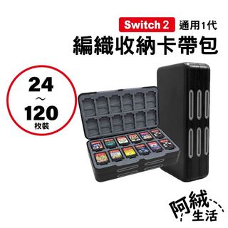 Switch 2 通用1代 編織收納卡帶包｜硬式磁吸矽膠卡帶盒｜24枚~120枚裝｜遊戲卡收納包/卡匣包/卡帶盒/編織包