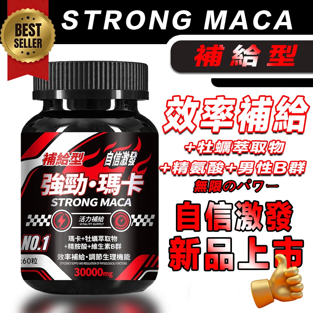 男士補給 強勁 瑪卡(60粒/瓶) 增強體力 提升戰鬥力 男性事前急用 生理機能/馬卡/牡蠣/蛤仔/精氨酸/維生素 B群