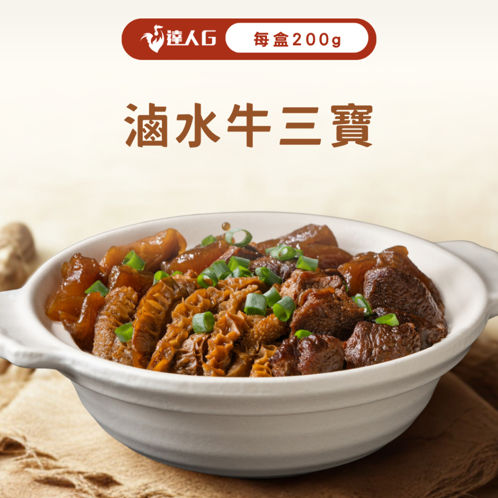 【達人G】滷水牛三寶 200g｜常溫料理包 懶人料理 下酒菜 調理包 宵夜 滷味 微波料理 電鍋 拌麵 牛肉控 快速上菜