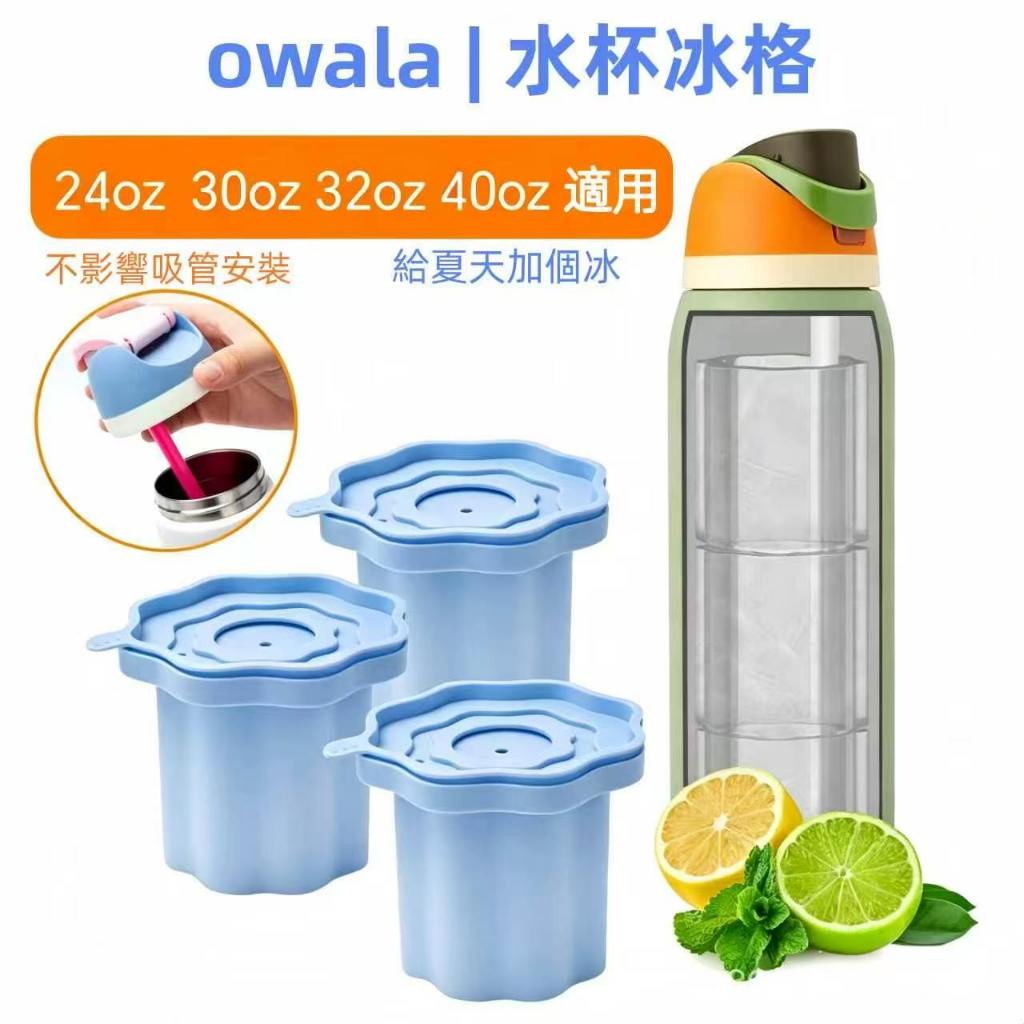 owala冰格 水杯冰塊模 適用24oz/32oz/30oz/40oz水杯 專用冰格 矽膠冰格 冰格 Freesip冰格