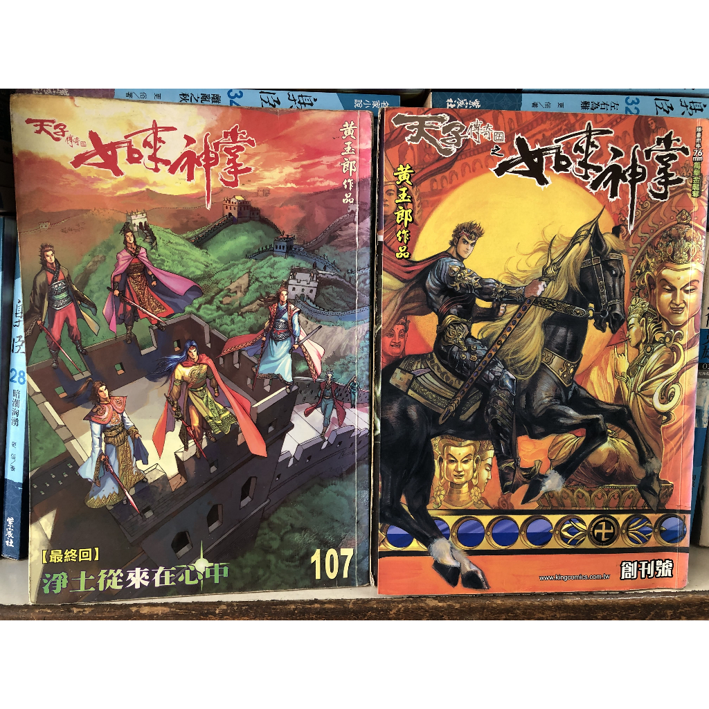 如來神掌 1-107完 黃玉郎 天子傳奇 港漫 台版 不分售 共7500元 需下3單 2500*3=7500