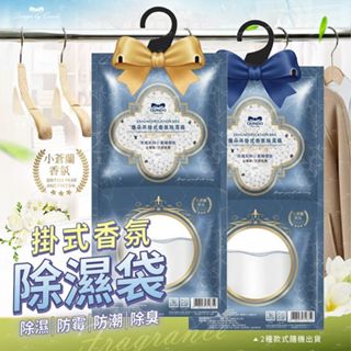 康朵 吊掛式香氛除濕袋 160g 除濕袋 防潮 吸濕 防黴 香氛除濕 衣櫃 居家 吊掛除濕袋【美妝報報】D921740