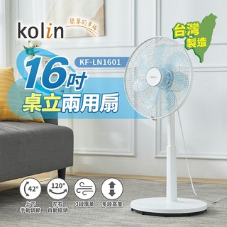 【Kolin 歌林】16吋桌立兩用扇 KF-LN1601