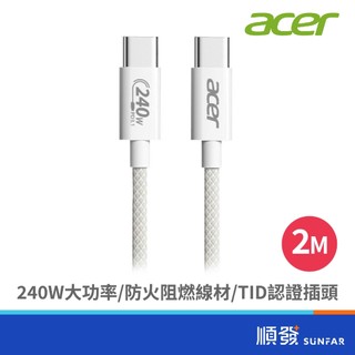acer 宏碁 OCB4F1 PD240W 充電線 2M 白色 C to C | TID認證 | 資料傳輸線