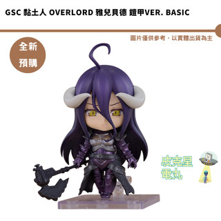 GSC 黏土人 OVERLORD 雅兒貝德 鎧甲Ver. Basic 預購26/11月【皮剋星】5/26結單