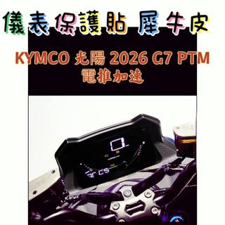 KYMCO光陽 2026 G7 PTM 電推加速 儀表板保護膜 保護貼 犀牛皮