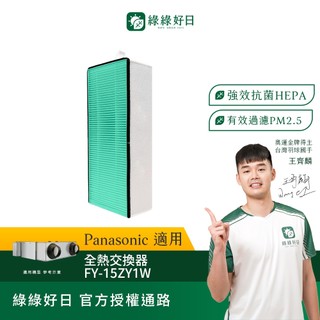 適用 Panasonic 國際牌 FY-15ZY1W-G 抗菌HEPA濾芯濾網 全熱交換器 綠綠好日