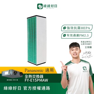 適用 Panasonic 國際牌 FY-E15PMAW 抗菌HEPA濾芯濾網 全熱交換器 綠綠好日