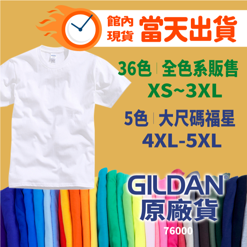 【76000 柔棉中性T恤】短袖 圓領 素面｜團體服 班服 制服｜GILDAN 吉爾登｜【CY創悅】 現貨