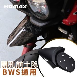 【台灣現貨】 KOMAX BWS BR BX 大B 小B全系列通用 開孔前土除 前土除 開孔 通用