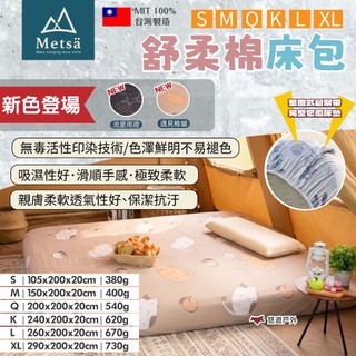 【Metsa 米特薩】舒柔棉床包 S/M/Q/K/L/XL 多色 MIT台灣製 親膚透氣 無毒印染 露營 悠遊戶外