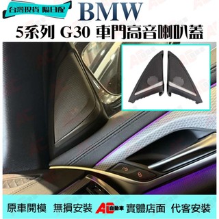 ⚡隔日配⚡ 寶馬 BMW 5系列 G底盤 高音蓋 喇叭 Harman Kardon 高音喇叭 H/K G30 G31