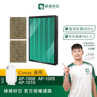 綠綠好日 兩年份 適用 Coway AP-1008 AP-1009 AP-1010 HEPA抗菌濾網 濾芯 活性碳除臭