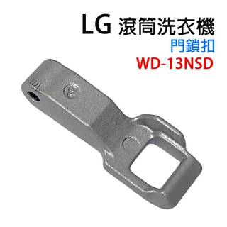 LG 滾筒 洗衣機 門鎖扣 門開關扣 門扣 門勾 門鎖 WD-13NSD