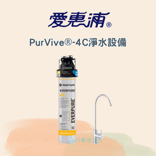 《川菱淨工坊》EVERPURE 愛惠浦 PurVive-4C 淨水設備 淨水器 生飲級