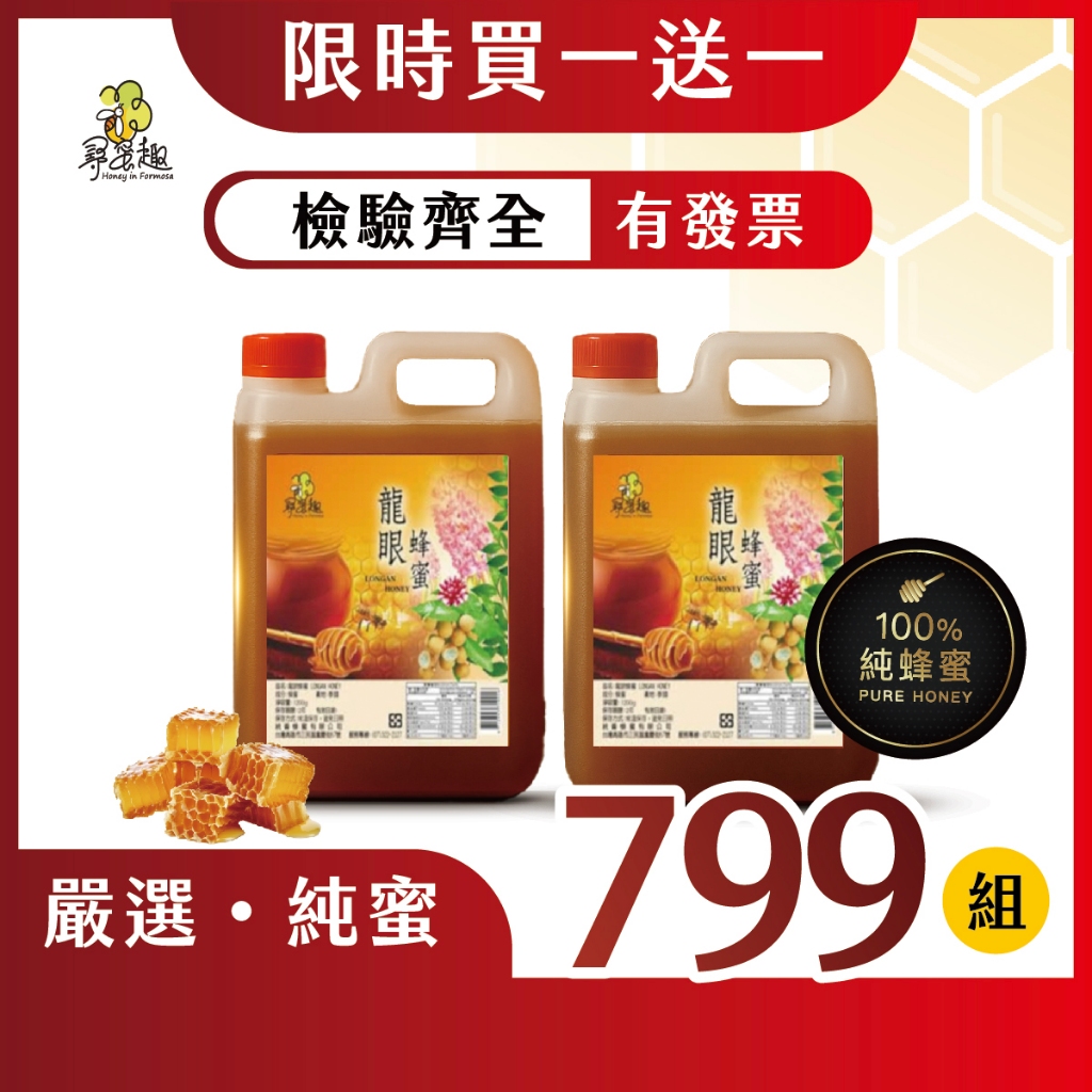 買一送一！!【尋蜜趣】嚴選 黃金(荔枝)蜂蜜 / 龍眼蜂蜜 1200g 1.2kg 兩斤