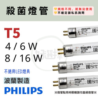 飛利浦 【 T5 殺菌燈管】 紫外線 殺菌 燈管 TUV 4W / 6W / 8W / 16W 另售 啟動器