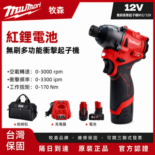 隔日到達 美沃奇款 N12無刷起子機 鋰電12V Milwaukee款 無刷衝擊起子機 直上米沃奇原廠電池 電鑽 起子機