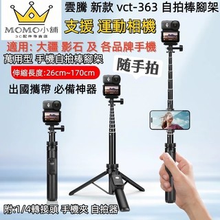 現貨 雲騰 VCT 363 藍芽 手機 POCKET4 腳架 運動相機 自拍棒腳架 三腳架 相機腳架 攝影腳架 DJI