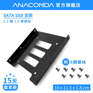 【裝機必備】巨蟒 SATA支架 SSD支架 固態硬碟支架 SATA III 2.5吋 金屬支架 硬碟支架 附螺絲