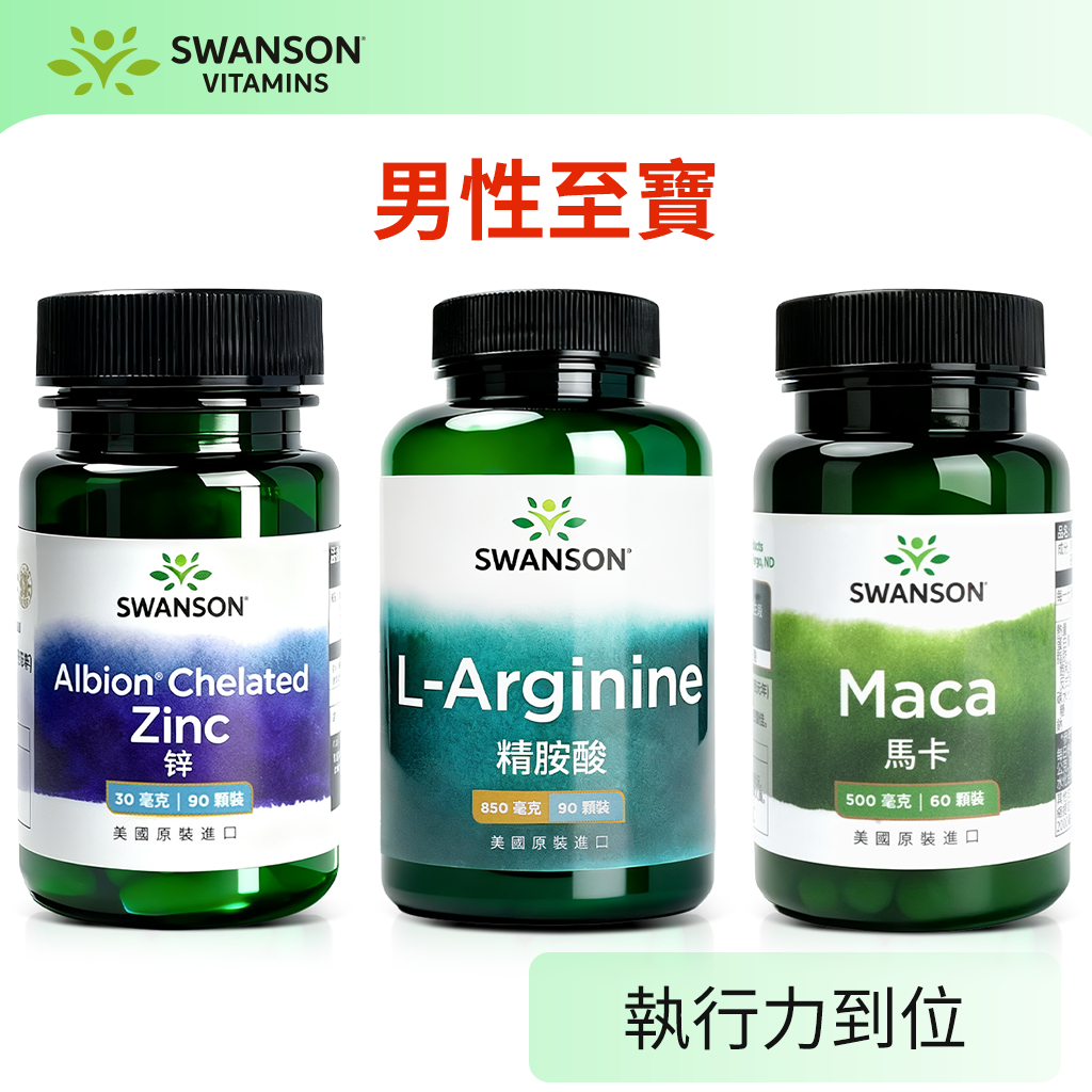 《美國斯旺森》 男性至寶 瑪卡 南瓜籽 油 螯合 鋅 Maca 茄紅素 醉茄 精胺酸 美國 SWANSON