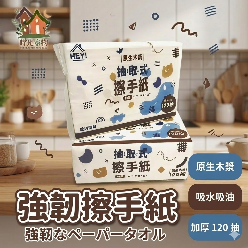 時光家物🍃 抽取式擦手紙 擦手紙 廚房擦手紙 廚房紙巾 吸油紙巾 擦手紙巾 餐巾紙 衛生紙 120抽 紙巾 衛生巾