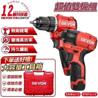 【DEVON大有】12V 無刷雙機組 衝擊電鑽+衝擊起子 無刷電鑽 起子機 電鑽 充電電鑽 電動工具 7202
