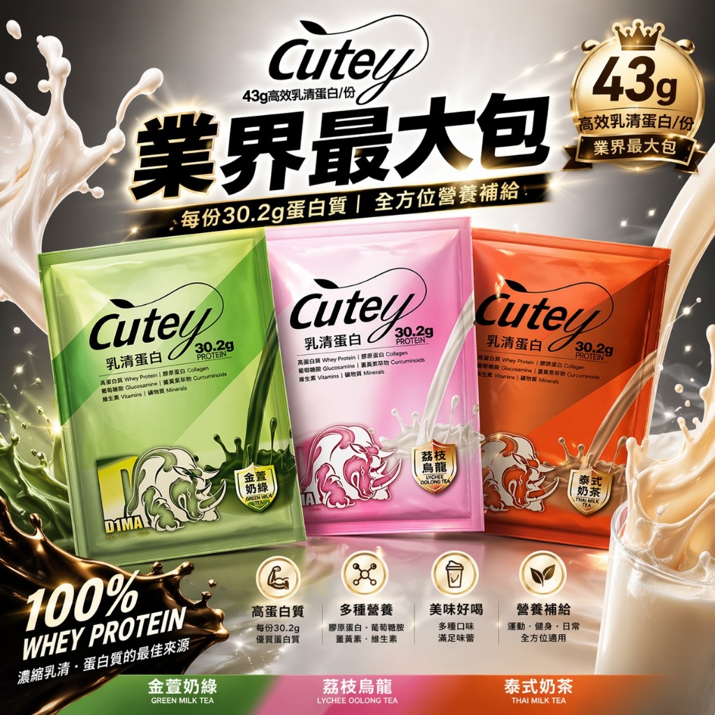 CUTEYXD1MA 乳清蛋白｜43g包(業界最大包)含30.2g高蛋白/包｜乳清｜代餐｜蛋白粉｜水解乳清蛋白｜BCAA