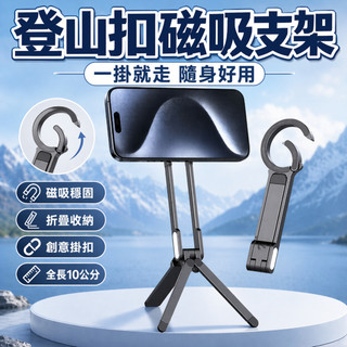 台灣出貨可開發票✈️登山扣支架 三腳架 磁吸手機支架 鋁合金懶人伸縮磁吸手機架 自帶伸縮腳架 適用Magsafe 手機架