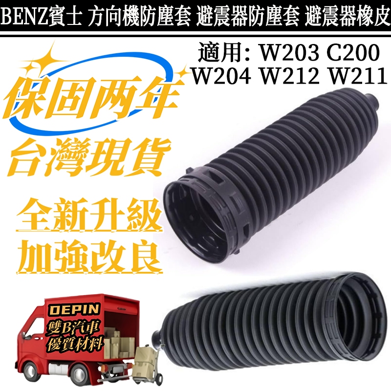 BENZ賓士 W203 C200 W204 W212 W211方向機防塵套 避震器防塵套 避震器橡皮2034602300