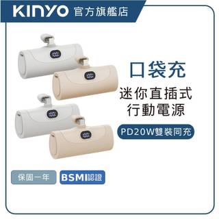 【KINYO直營】直插式行動電源5000mah 快充 蘋果 Type-C IWALK iphone 17 (KPB)