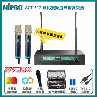 【MIPRO 嘉強】ACT-312 雙頻道自動選訊接收機(ACT-500H/MU-80A)六種組合 贈好禮 原廠公司貨