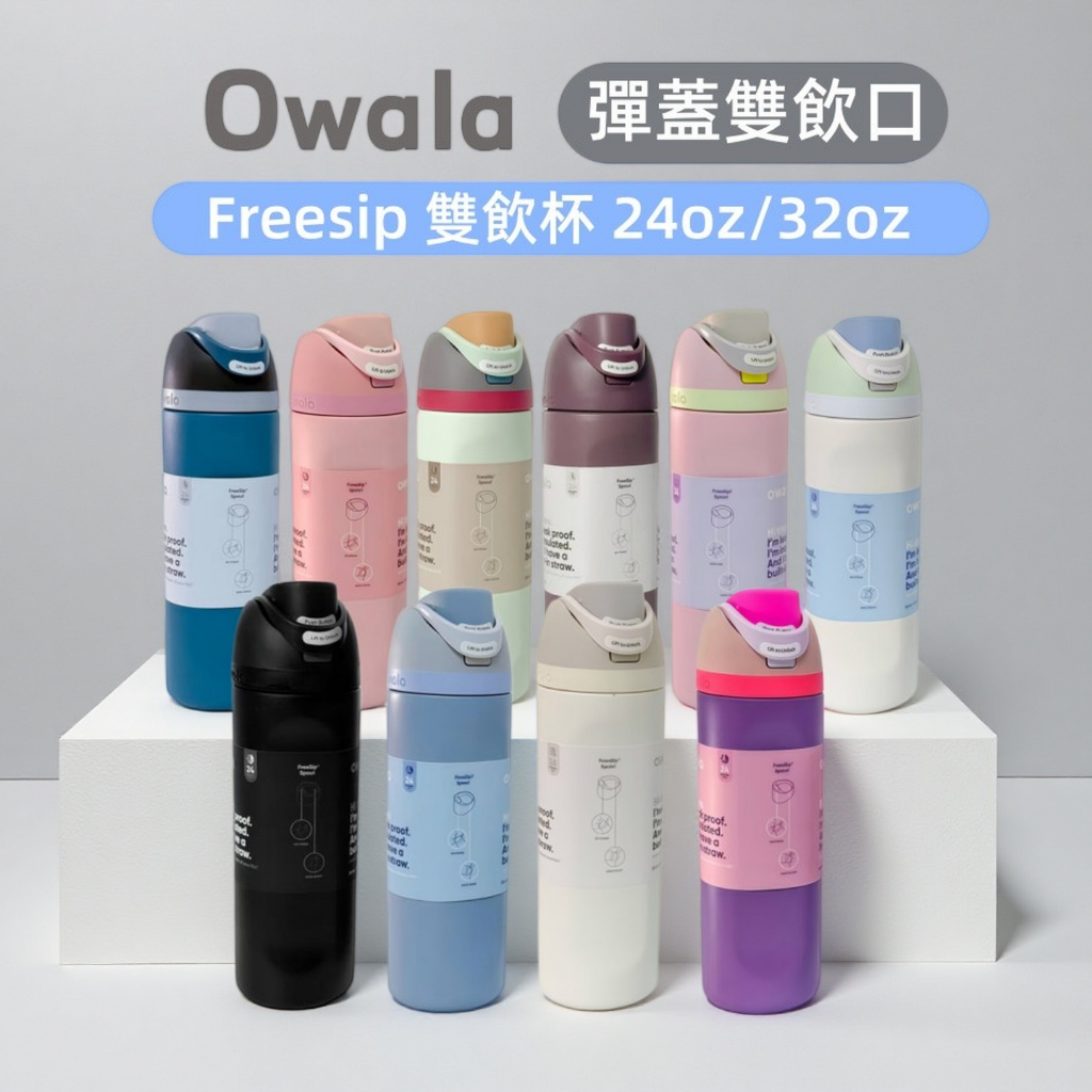 Owala Freesip 純色系列 雙飲口不鏽鋼保溫瓶 運動保冷水壺 保溫保冷一次滿足Owala水杯 戶外不鏽鋼保冷杯