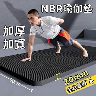 加厚20mm NBR環保瑜珈墊 瑜伽墊 贈送收納袋+綁帶 健身墊 SGS檢測瑜珈墊 運動墊 無異味瑜珈墊
