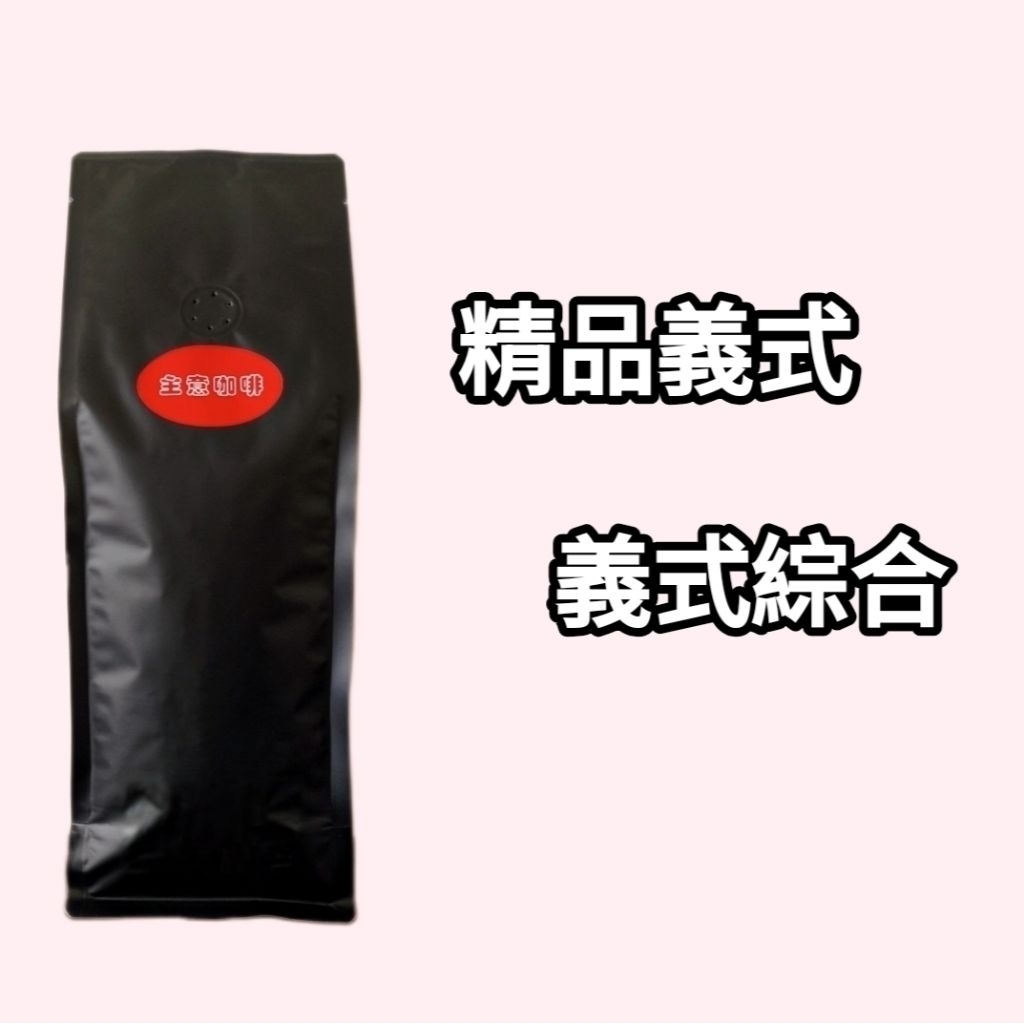 【主意咖啡】義式綜合 / 精品義式 / 咖啡豆 阿拉比卡 接單烘焙 批發價 鮮烘咖啡豆