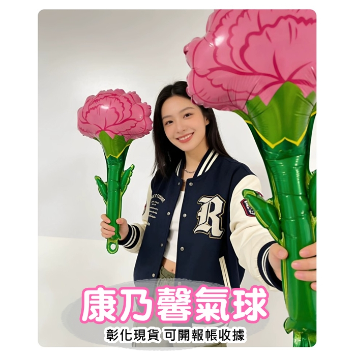 彰化氣球 現貨多款 氣球花束 (可開報帳收據) 活動贈禮 拍照道具 母親節 父親節 教師節 畢業 花束 氣球手棒 康乃馨