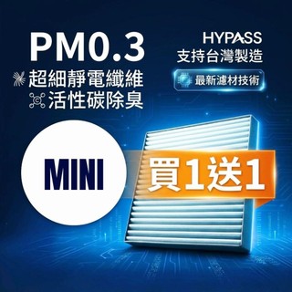 HYPASS 買一送一 台灣製 MINI 迷你 汽車 冷氣 濾網 F54 F55 F56 F60 Countryman