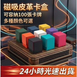 【隔日配達】卡片收納盒 寶可夢卡盒 卡盒 皮質 磁吸卡盒 遊戲王卡盒 PTCG卡盒 萬智牌遊戲王寶可夢PTCG球星卡牌