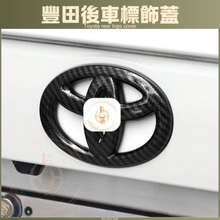 豐田 後車標飾蓋 後車標 黑化 車標貼 車標 改色 卡夢 碳纖 配件 改裝 RAV4 ALTIS CROSS YARIS