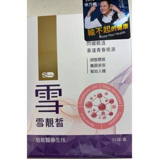 SHINER雪靚皙（30錠）