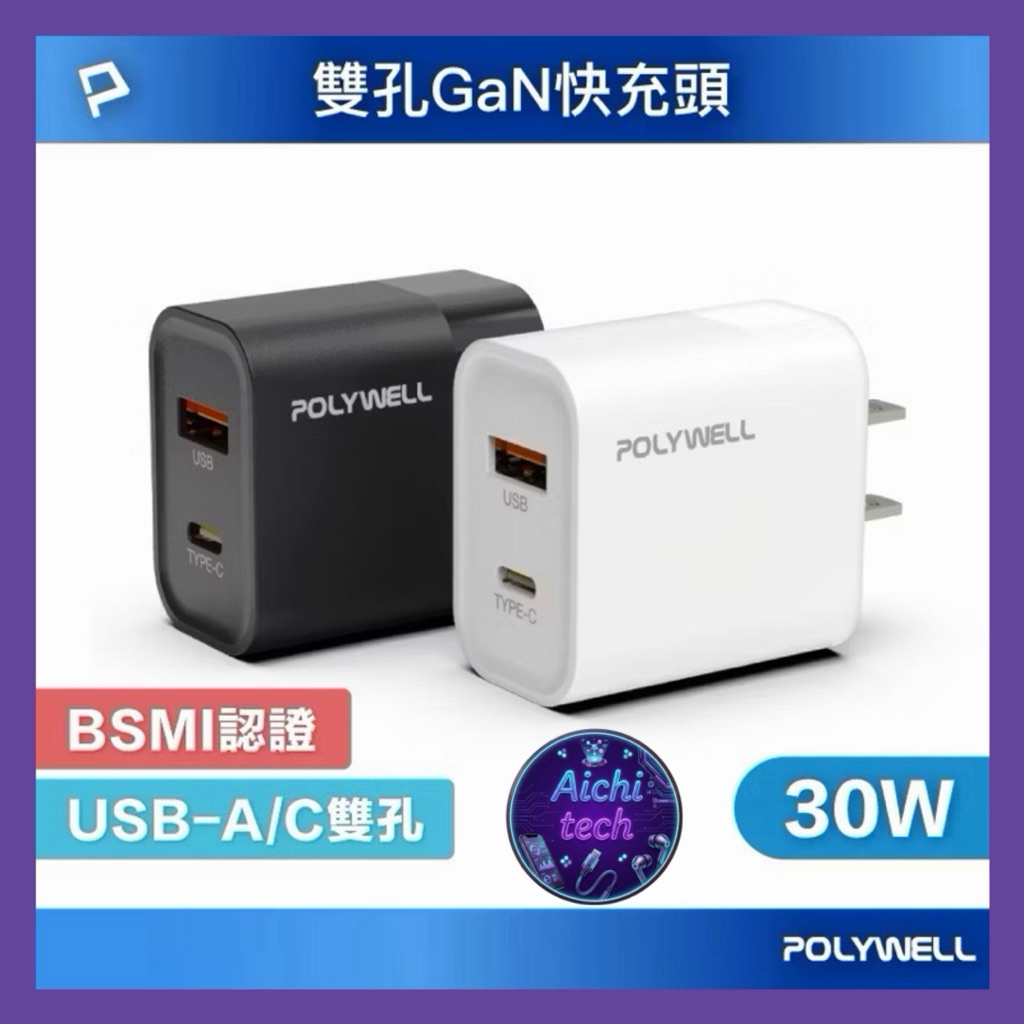 POLYWELL PD雙孔快充頭 30W Type-C充電器 豆腐頭 適用蘋果iPhone快充 寶利威爾 台灣現貨