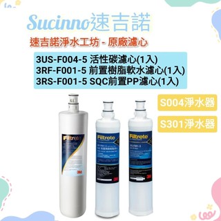 【3M原廠公司貨】【S004 / S301】3US-F004-5 濾心(1入)+樹脂濾心(1入)+PP濾心(1入)
