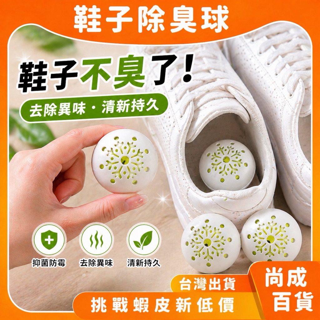 🚀蝦店隔日到貨🔥1包6入只要8元 除味球 除臭鞋子去味劑  防臭球 家用 除臭鞋球 除臭 除濕  除異味 去味 除臭球