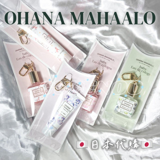 日本代購🇯🇵OHANA MAHAALO 10周歲限定香水吊飾10ml/護手霜吊飾/輕香水吊飾/日本香氛吊飾