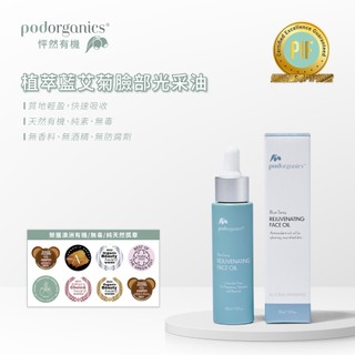 植萃藍艾菊臉部光採油30ml Pod Organics 怦然有機