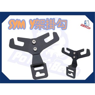 SYM 機車掛勾 Y架掛勾 三陽掛勾 JETS、SL、SR、MMBUC 、CLBCU、新迪爵Duke、Z1 Y型掛勾