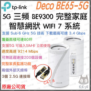 《 tp-link 三頻 可插SIM卡》Deco BE65-5G 5G BE9300 Mesh WiFi7 網狀 路由器