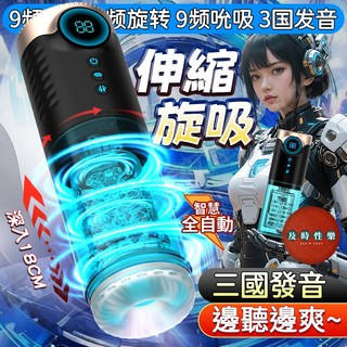 8H出貨 隔日到貨 全自動伸縮飛機杯 旋轉吮吸爆夾 九頻可調 三國發音 液晶數顯 透明機身 飛機杯 訓練杯 情趣用品