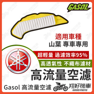 【翔好機車】GASOL 空濾 勁戰七代 勁戰六代 FORCE 2.0 R15V3 水冷BWS FORCE 空濾