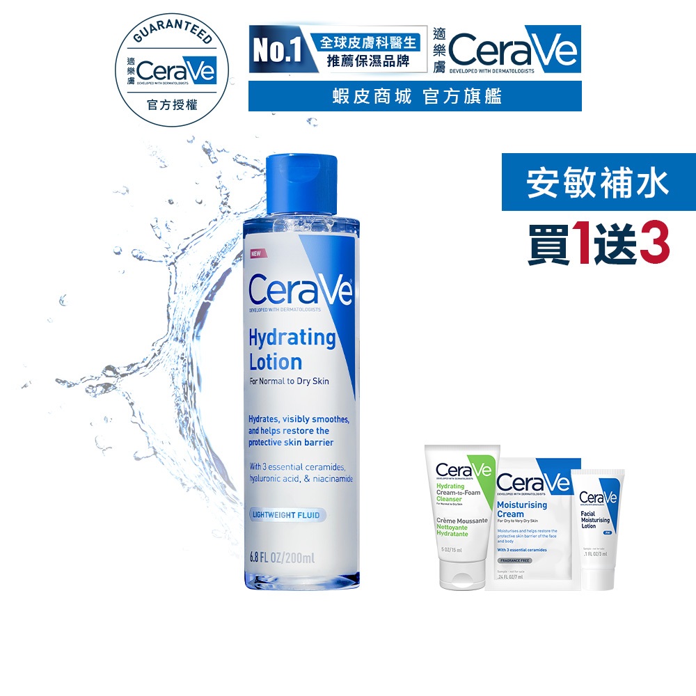 CeraVe適樂膚 全效極潤修護精華水 200ml 期間限定特談組 安敏補水 官方旗艦店